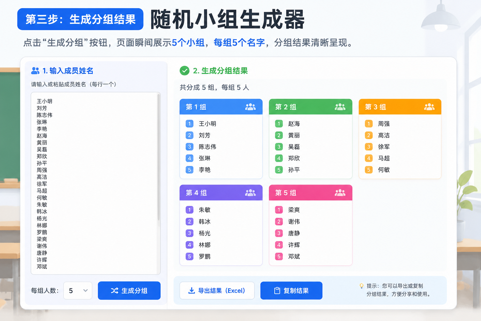 随机小组生成器界面，左侧为姓名输入框，右侧展示彩色分组结果卡片，每组列表清晰，底部有导出和复制按钮。