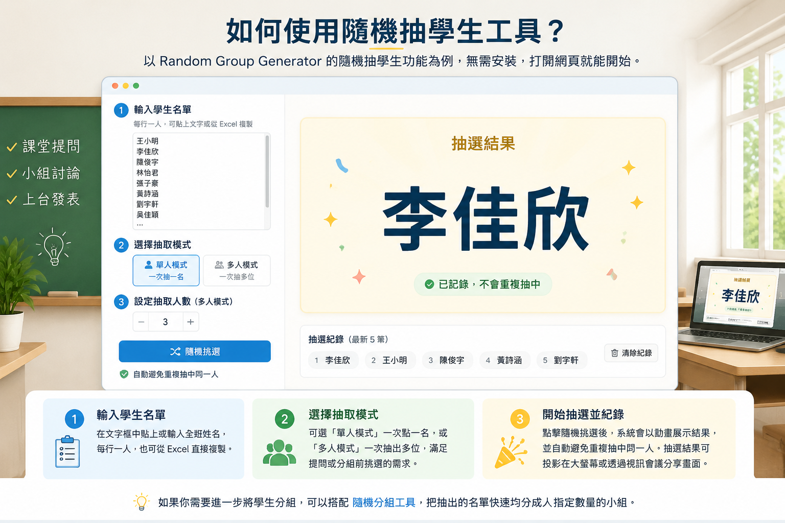 簡潔的電腦介面示意圖，顯示隨機抽學生工具的輸入欄、模式切換按鈕，以及大張的抽中姓名卡片。