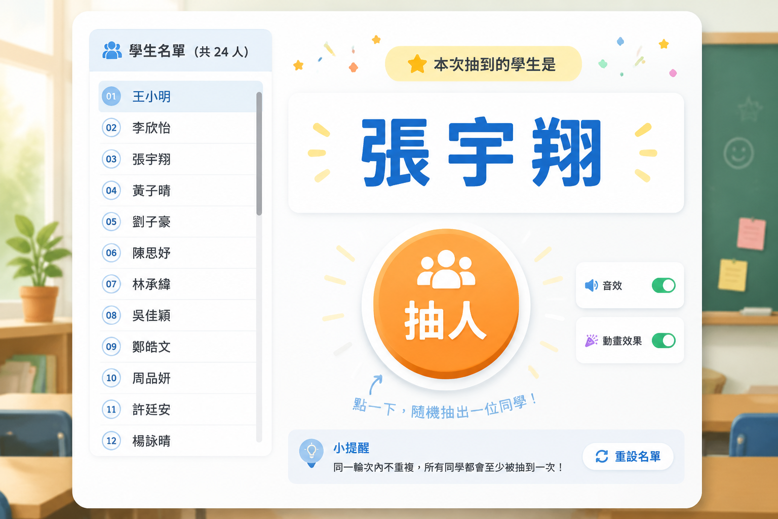 一個簡潔的網頁介面圖示，左側是一列學生姓名清單，右側中央有一個醒目的「抽人」按鈕，上方顯示剛剛抽選到的學生姓名，以大字體呈現，整體配色親和明亮