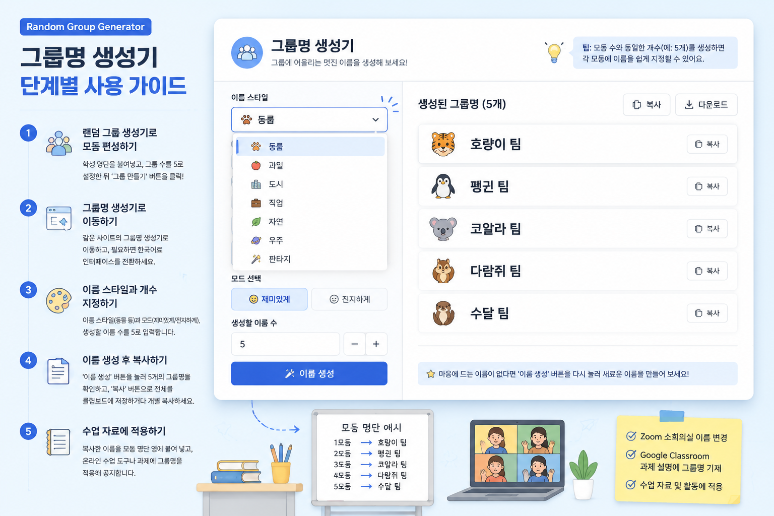 Random Group Generator의 그룹명 생성기 화면을 보여주는 청결한 UI 일러스트. 드롭다운에서 동물 테마를 선택하고, 5개의 이름이 생성된 결과를 보여줌. 배경은 밝은 옅은 블루.