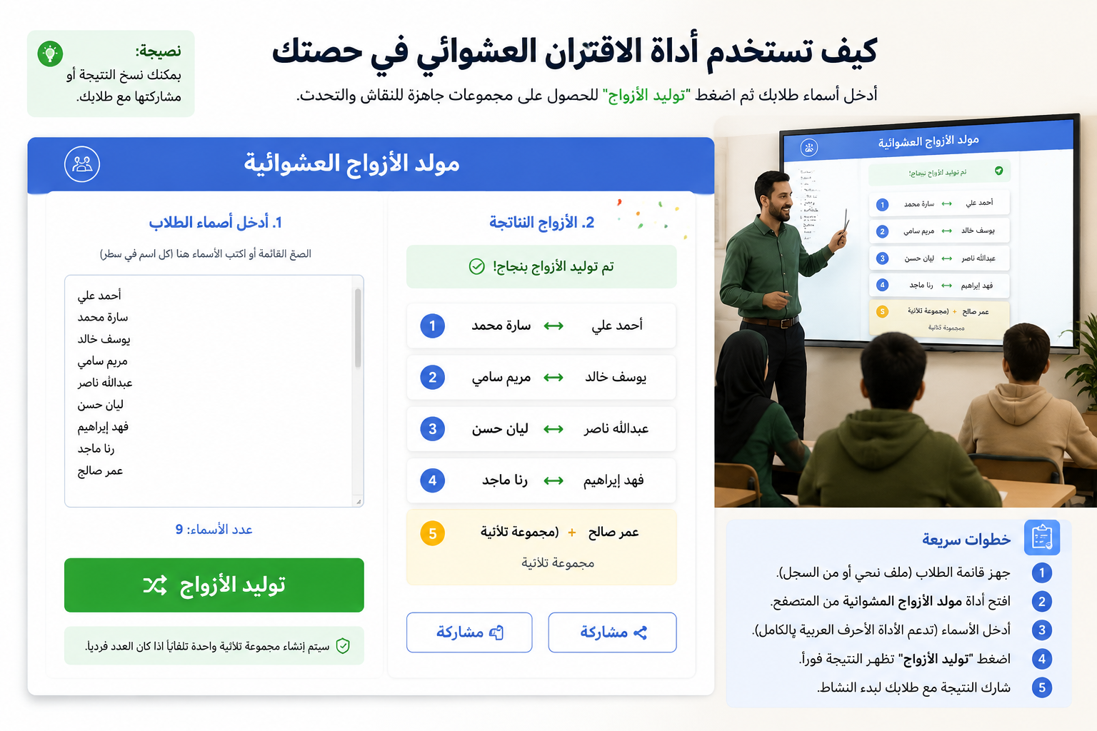 لقطة تعليمية لواجهة مولد الأزواج العشوائية مع حقل إدخال أسماء بالعربية وزر توليد بارز، مع إظهار قائمة أزواج نتجت للتو