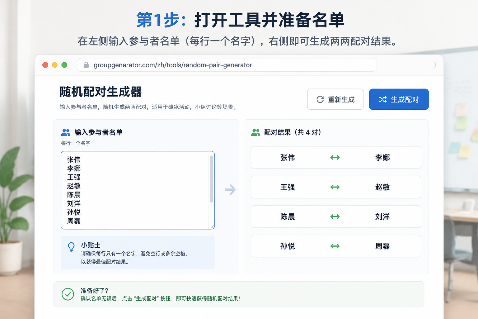 随机配对生成器网页界面,左侧为文本输入框写着几个示例名字,右侧显示生成的两两配对结果,界面简洁清晰