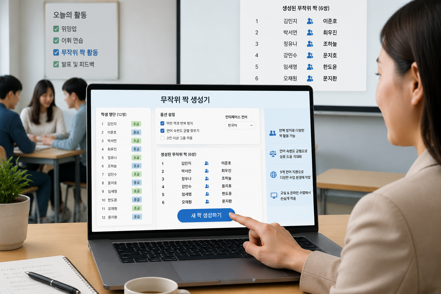 노트북 화면 위에 학생 명단과 생성된 무작위 짝 목록이 표시된 깔끔한 도구 인터페이스, 교사가 클릭할 준비를 하고 있는 모습