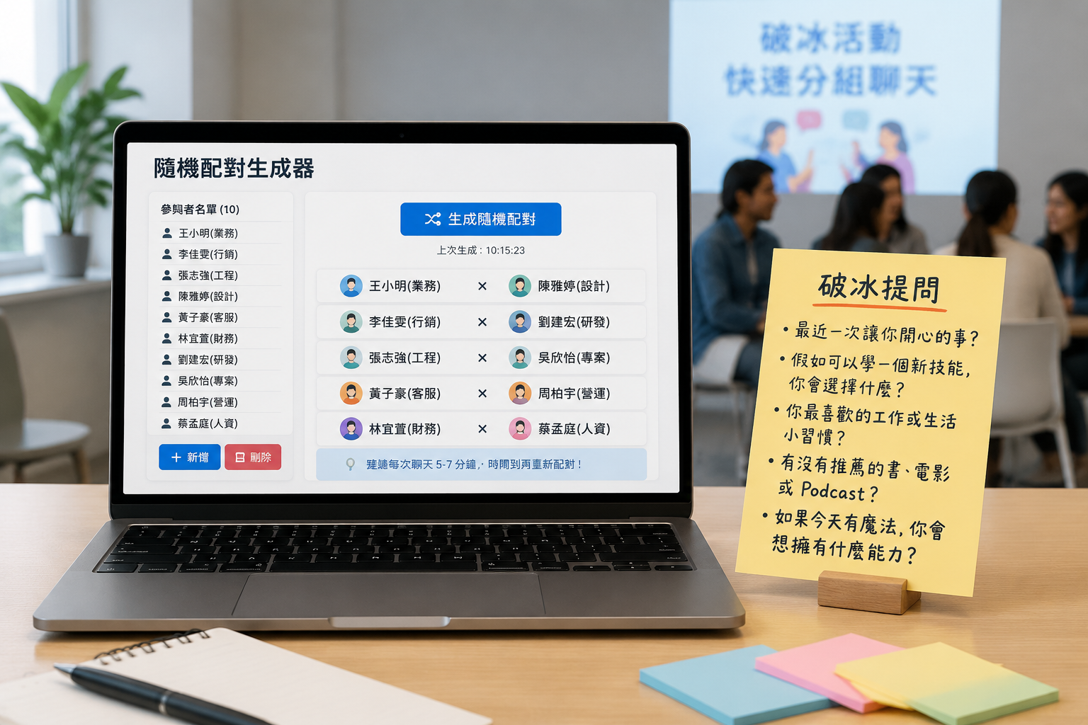 筆記型電腦畫面顯示隨機配對生成器的介面,旁邊有便利貼寫著破冰提問