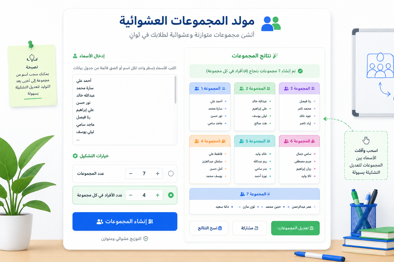 واجهة مبسطة لتطبيق مولد المجموعات، تظهر مربع نص لإدخال الأسماء، ومحدد لعدد المجموعات، وزر "إنشاء" بارز، على خلفية بيضاء مع لمسات خضراء وزرقاء