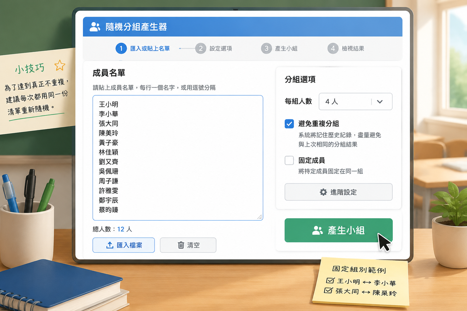 簡潔工具界面示意圖，文字框內貼著中文名字清單，旁邊勾選「避免重複分組」選項，滑鼠指標停在『產生小組』按鈕上