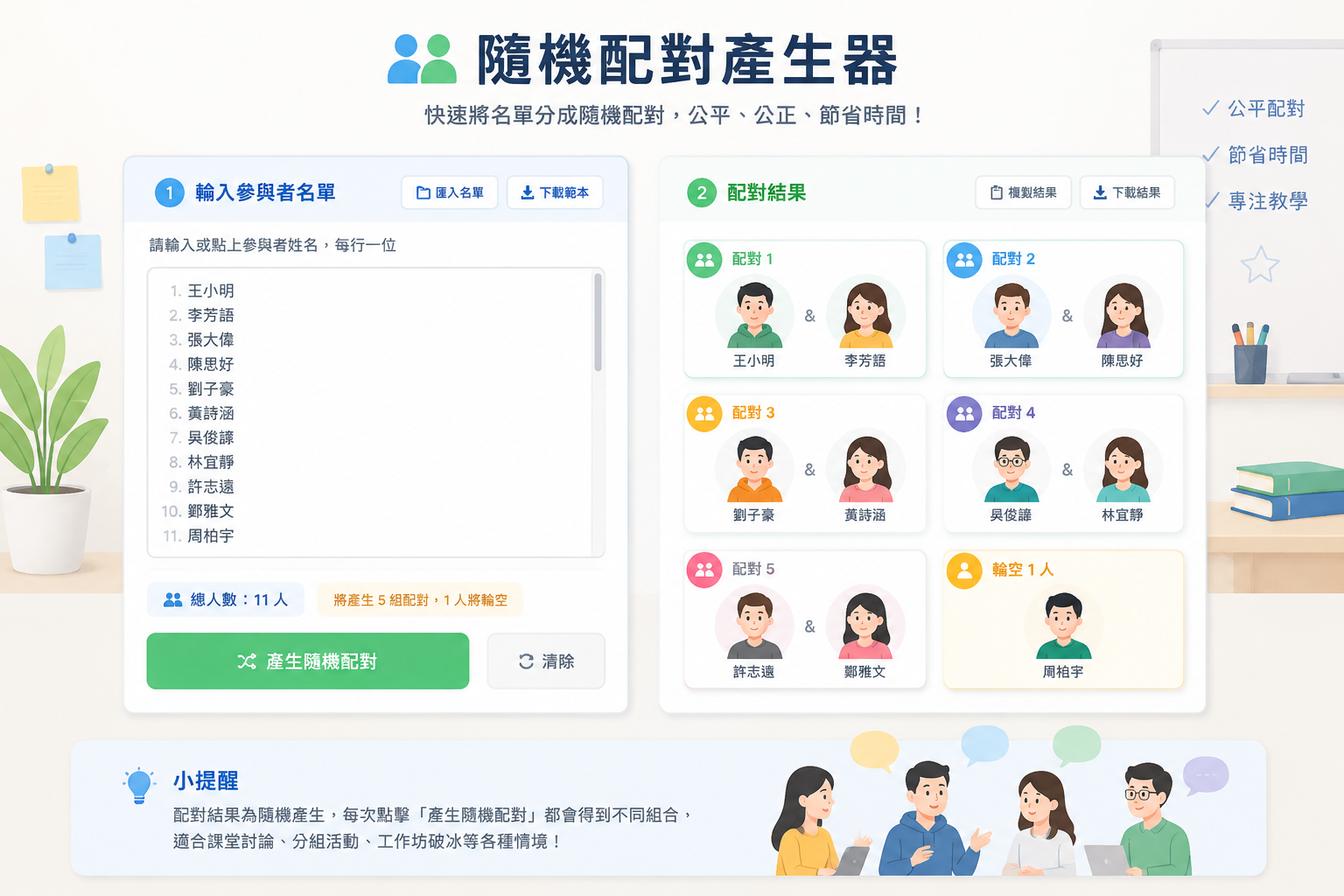 隨機配對產生器網頁介面，左側為參與者名單輸入區域，右側顯示生成的配對結果卡片，整體風格簡潔明亮、適合課堂與工作坊使用。