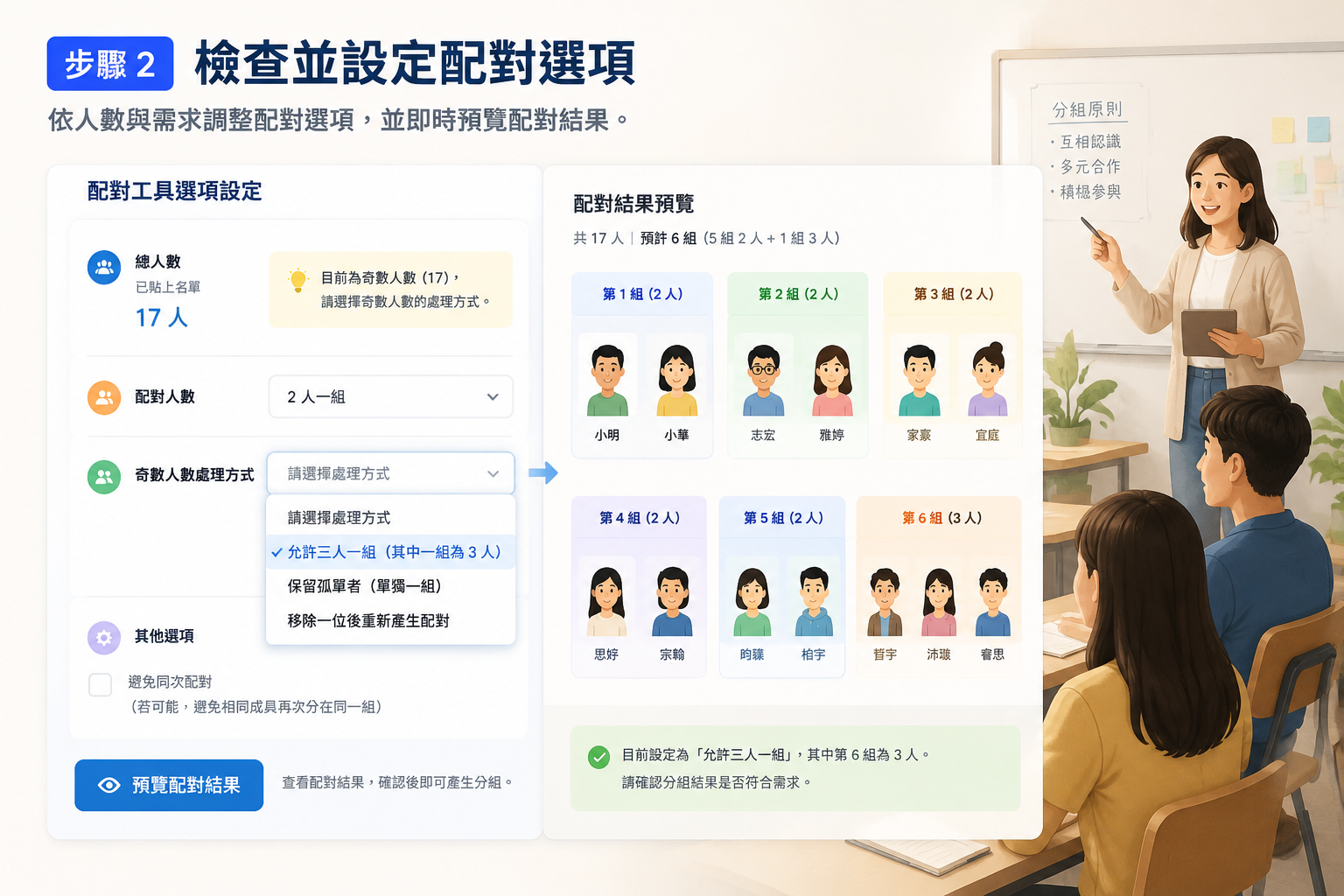 配對工具選項設定面板，顯示奇數人數處理方式的下拉選單，例如允許三人一組或保留單人組，並有即時預覽配對結果的按鈕。