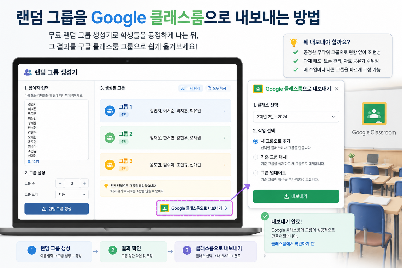 랜덤 그룹 생성기의 그룹 생성 화면과 구글 클래스룸 내보내기 옵션을 보여주는 웹앱 인터페이스