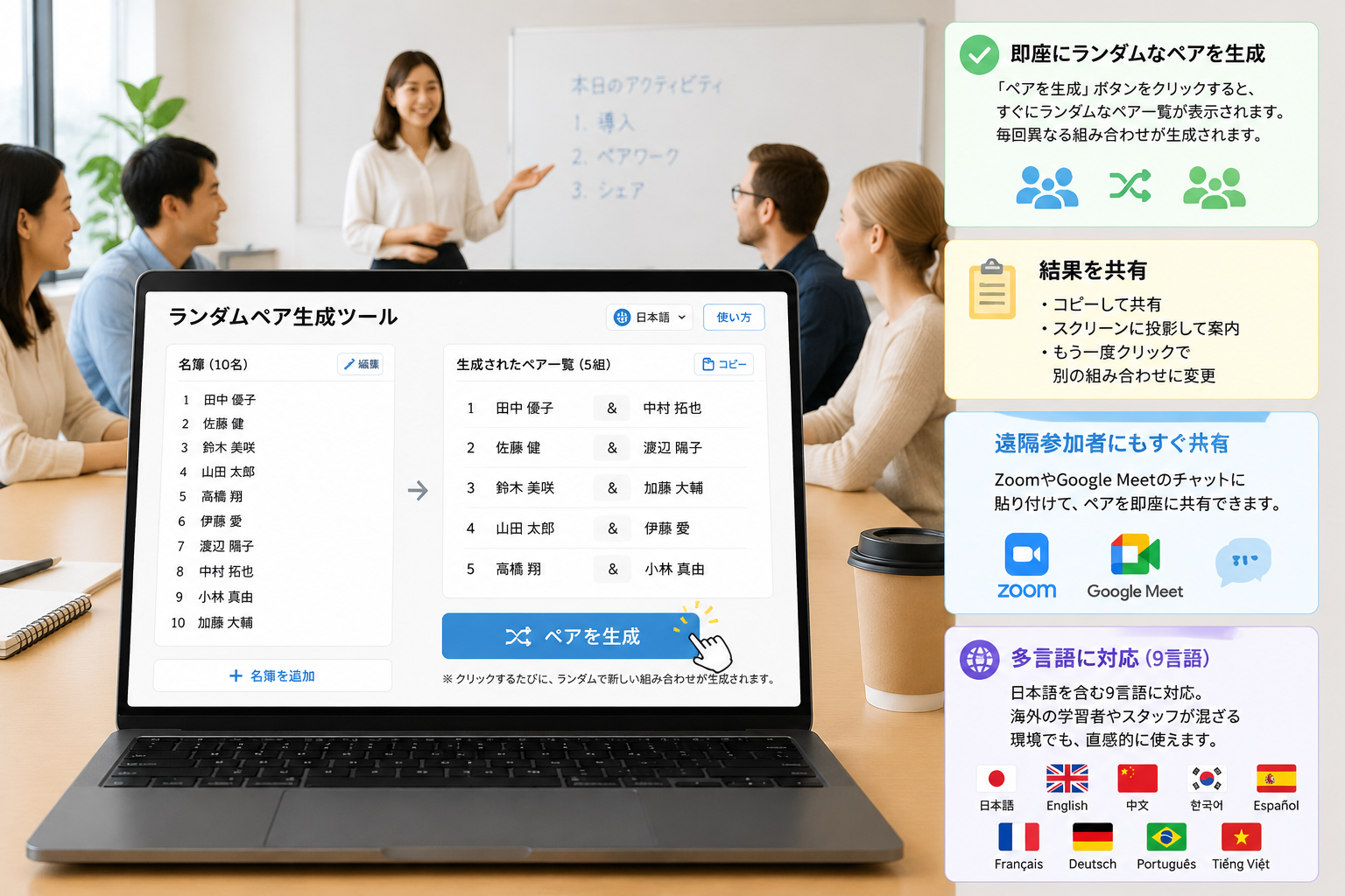 ノートパソコンのブラウザ上でランダムペア生成ツールが開かれており、名簿と生成されたペア一覧が表示されている画面。背景は明るい会議室。