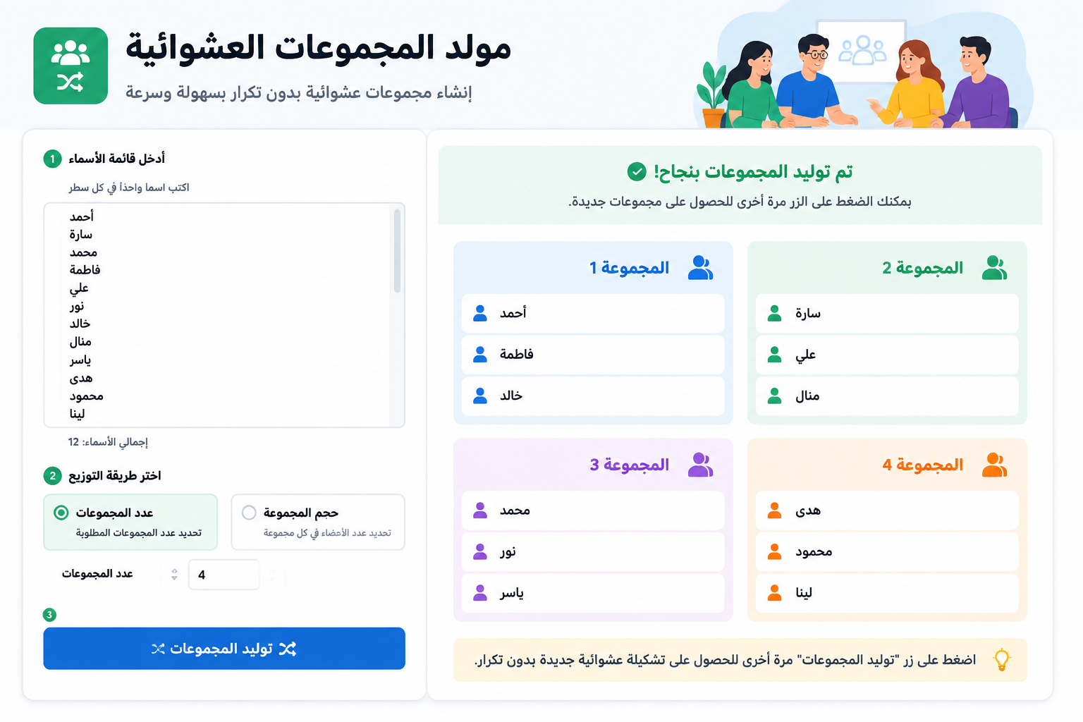 A clean interface mockup of the random group generator tool with a list of names and a button 'Generate Groups', showing a fresh grouping result.