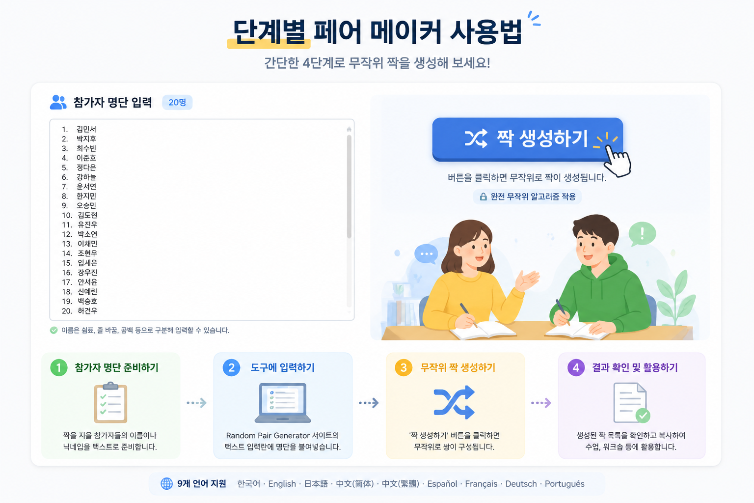 밝은 배경의 웹 인터페이스, 왼쪽 텍스트 상자에 20개 이름이 입력되어 있고 오른쪽에는 ‘짝 생성하기’ 버튼이 배치된 화면. 무작위 짝 생성기의 간결한 구조를 보여줌